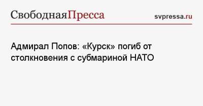 Вячеслав Попов - Адмирал Попов: «Курск» погиб от столкновения с субмариной НАТО - svpressa.ru - Россия - Курск - Североморск