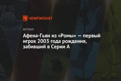 Генрих Мхитарян - Афена-Гьян из «Ромы» — первый игрок 2003 года рождения, забивший в Серии А - championat.com - Италия