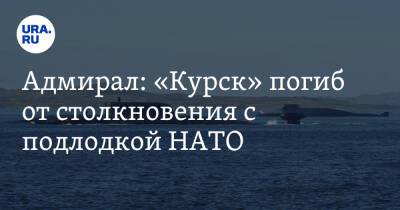 Вячеслав Попов - Адмирал: «Курск» погиб от столкновения с подлодкой НАТО - ura.news - Курск