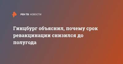 Александр Гинцбург - Гинцбург объяснил, почему срок ревакцинации снизился до полугода - ren.tv
