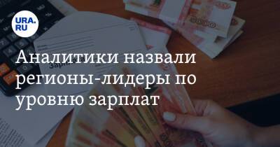 Аналитики назвали регионы-лидеры по уровню зарплат - ura.news - Москва - Россия - Тюменская обл. - Свердловская обл. - Магаданская обл. - Югра - Чукотка - окр. Янао - Пермский край - окр.Ненецкий