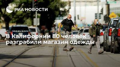 В Калифорнии полиция ищет 80 человек, разграбивших магазин одежды - ria.ru - Вашингтон - шт. Калифорния