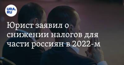 Иван Соловьев - Юрист заявил о снижении налогов для части россиян в 2022-м - ura.news - Россия