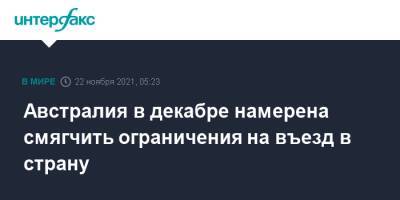 Скотт Моррисон - Австралия в декабре намерена смягчить ограничения на въезд в страну - interfax.ru - Москва - Австралия - Канберра