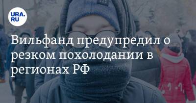 Роман Вильфанд - Вильфанд предупредил о резком похолодании в регионах РФ - ura.news - Россия - Красноярский край - Иркутская обл. - Чукотка