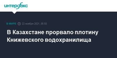 В Казахстане прорвало плотину Книжевского водохранилища - interfax.ru - Москва - Казахстан - Алматинская обл.