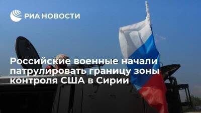 ЦПВС: российские военные начали патрулировать границу зоны контроля США в Сирии - ria.ru - Россия - США - Сирия