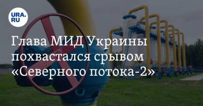 Юрий Витренко - Сергей Макогон - Дмитрий Кулеба - Глава МИД Украины похвастался срывом «Северного потока-2» - ura.news - Украина - Киев