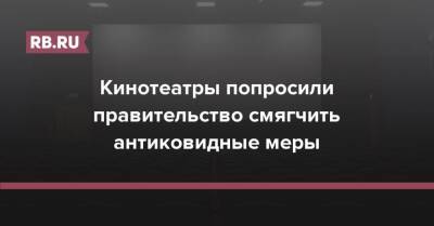 Кинотеатры попросили правительство смягчить антиковидные меры - rb.ru - Россия