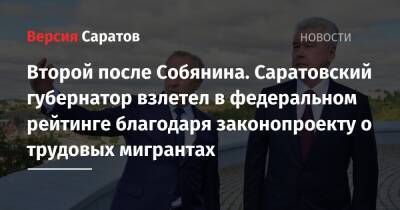 Сергей Собянин - Валерий Радаев - Второй после Собянина. Саратовский губернатор взлетел в федеральном рейтинге благодаря законопроекту о трудовых мигрантах - nversia.ru - Москва - Саратовская обл. - Саратов