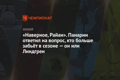 Артемий Панарин - Адам Фокс - «Наверное, Райан». Панарин ответил на вопрос, кто больше забьёт в сезоне — он или Линдгрен - championat.com - Нью-Йорк
