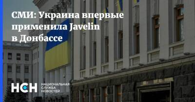 Кирилл Буданов - СМИ: Украина впервые применила Javelin в Донбассе - nsn.fm - Украина - Донбасс