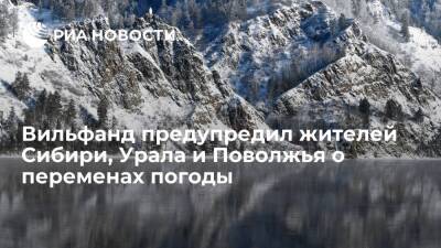 Роман Вильфанд - Вильфанд предупредил жителей Сибири, Урала и Поволжья о резких переменах погоды - ria.ru - Москва - Красноярский край - Чукотка