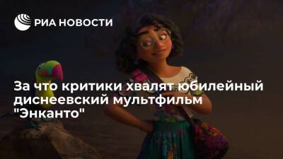 В Сети появились рецензии зарубежных критиков на анимационный фильм "Энканто" - ria.ru - Москва - Колумбия