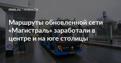 Маршруты обновленной сети «Магистраль» заработали в центре и на юге столицы - mos.ru - Москва