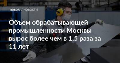 Сергей Собянин - Владимир Ефимов - Александр Прохоров - Объем обрабатывающей промышленности Москвы вырос более чем в 1,5 раза за 11 лет - mos.ru - Москва
