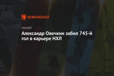 Александр Овечкин - Александр Овечкин забил 745-й гол в карьере НХЛ - championat.com - Россия - Вашингтон