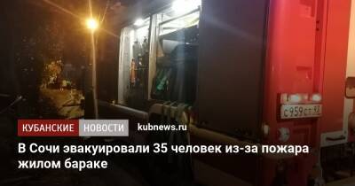 В Сочи эвакуировали 35 человек из-за пожара жилом бараке - kubnews.ru - Сочи - Краснодарский край