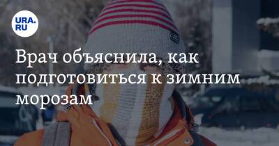 Татьяна Романенко - Врач объяснила, как подготовиться к зимним морозам - ura.news