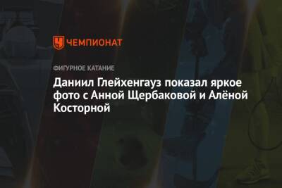 Этери Тутберидзе - Даниил Глейхенгауз - Анна Щербакова - Алена Косторная - Даниил Глейхенгауз показал яркое фото с Анной Щербаковой и Алёной Косторной - championat.com - Россия - Франция
