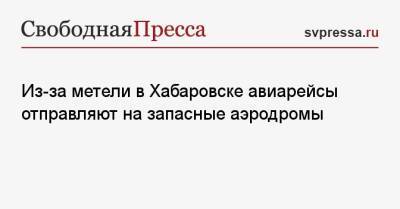 Из-за метели в Хабаровске авиарейсы отправляют на запасные аэродромы - svpressa.ru - Москва - Приморье край - респ. Саха - Хабаровск - Новороссийск - Южно-Сахалинск