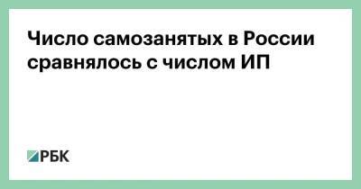 Даниил Егоров - Число самозанятых в России сравнялось с числом ИП - smartmoney.one - Россия