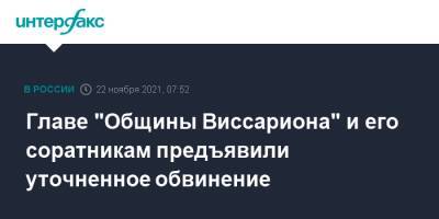 Владимир Ведерников - Вадим Редькин - Сергей Тороп - Главе "Общины Виссариона" и его соратникам предъявили уточненное обвинение - interfax.ru - Москва - Россия - Красноярский край