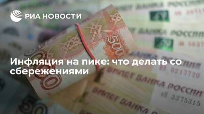 Инфляция на пике: что делать со сбережениями - smartmoney.one - Россия