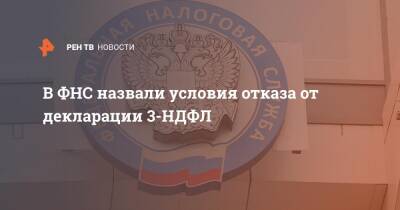 Даниил Егоров - В ФНС назвали условия отказа от декларации 3-НДФЛ - ren.tv - Россия