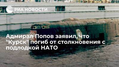 Вячеслав Попов - Адмирал Попов заявил, что АПЛ "Курск" погибла после столкновения с подлодкой НАТО - ria.ru - Москва - США - Англия - Курск - Североморск