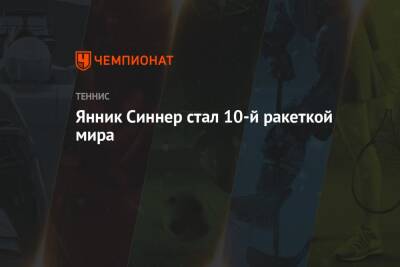 Джокович Новак - Рафаэль Надаль - Даниил Медведев - Андрей Рублев - Александр Зверев - Каспер Рууд - Маттео Берреттини - Хуберт Хуркач - Янник Синнер - Аслан Карацев - Янник Синнер стал 10-й ракеткой мира - championat.com - Норвегия - Россия - Италия - Германия - Польша - Испания - Сербия - Греция - Циципас