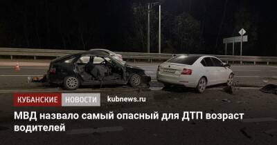 МВД назвало самый опасный для ДТП возраст водителей - kubnews.ru - Россия