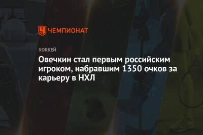 Евгений Малкин - Александр Овечкин - Сергей Федоров - Овечкин стал первым российским игроком, набравшим 1350 очков за карьеру в НХЛ - championat.com - Россия - Вашингтон
