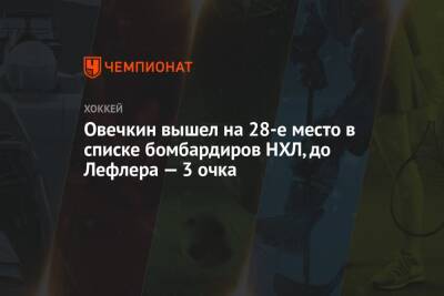Александр Овечкин - Овечкин вышел на 28-е место в списке бомбардиров НХЛ, до Лефлера — 3 очка - championat.com - Россия - Вашингтон