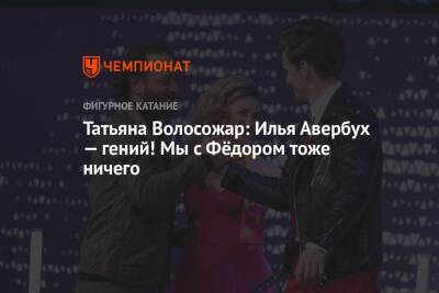 Илья Авербух - Татьяна Волосожар - Федор Федотов - Татьяна Волосожар: Илья Авербух — гений! Мы с Фёдором тоже ничего - championat.com