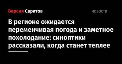 В регионе ожидается переменчивая погода и заметное похолодание: синоптики рассказали, когда станет теплее - nversia.ru
