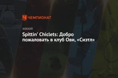 Александр Овечкин - Spittin’ Chiclets: Добро пожаловать в клуб Ови, «Сиэтл» - championat.com - Россия - Вашингтон