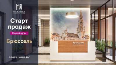 Старт продаж дома "Брюссель" в Minsk World! Европейский комфорт по цене от 799 евро за м²! - belta.by - Белоруссия - Брюссель - Minsk