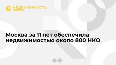 Владимир Ефимов - Москва за последние 11 лет обеспечила недвижимостью около 800 НКО - realty.ria.ru - Москва