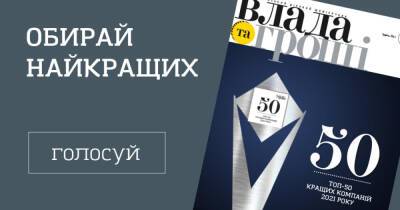 "ТОП-50 лучших компаний Украины" по версии журнала "Власть денег". Проголосуй за своего фаворита - dsnews.ua - Украина