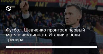 Андрей Шевченко - Жозе Моуриньо - Футбол. Шевченко проиграл первый матч в чемпионате Италии в роли тренера - liga.net - Украина - Италия