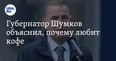 Вадим Шумков - Губернатор Шумков объяснил, почему любит кофе - ura.news - Курганская обл.