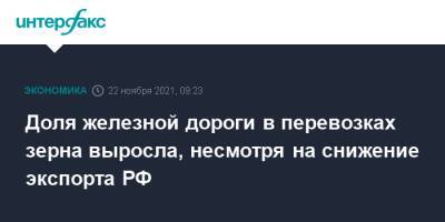 Доля железной дороги в перевозках зерна выросла, несмотря на снижение экспорта РФ - interfax.ru - Москва - Россия