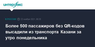Более 500 пассажиров без QR-кодов высадили из транспорта Казани за утро понедельника - interfax.ru - Москва - Россия - респ. Татарстан - Казань