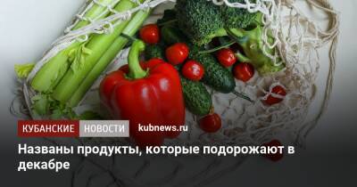 Названы продукты, которые подорожают в декабре - kubnews.ru - Россия