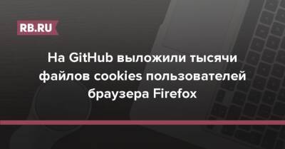 На GitHub выложили тысячи файлов cookies пользователей браузера Firefox - rb.ru - Россия - США
