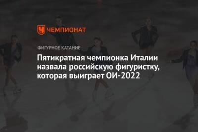 Камила Валиева - Анна Щербакова - Александра Трусова - Пятикратная чемпионка Италии назвала российскую фигуристку, которая выиграет ОИ-2022 - championat.com - Россия - Италия - Пекин