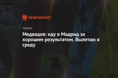 Даниил Медведев - Медведев: еду в Мадрид за хорошим результатом. Вылетаю в среду - championat.com - Россия - Испания - Мадрид - Эквадор