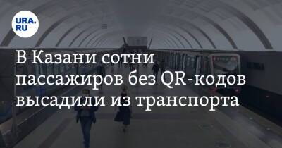 В Казани сотни пассажиров без QR-кодов высадили из транспорта - ura.news - респ. Татарстан - Казань