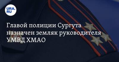 Главой полиции Сургута назначен земляк руководителя УМВД ХМАО - ura.news - Астраханская обл. - Свердловская обл. - Сургут - Югра